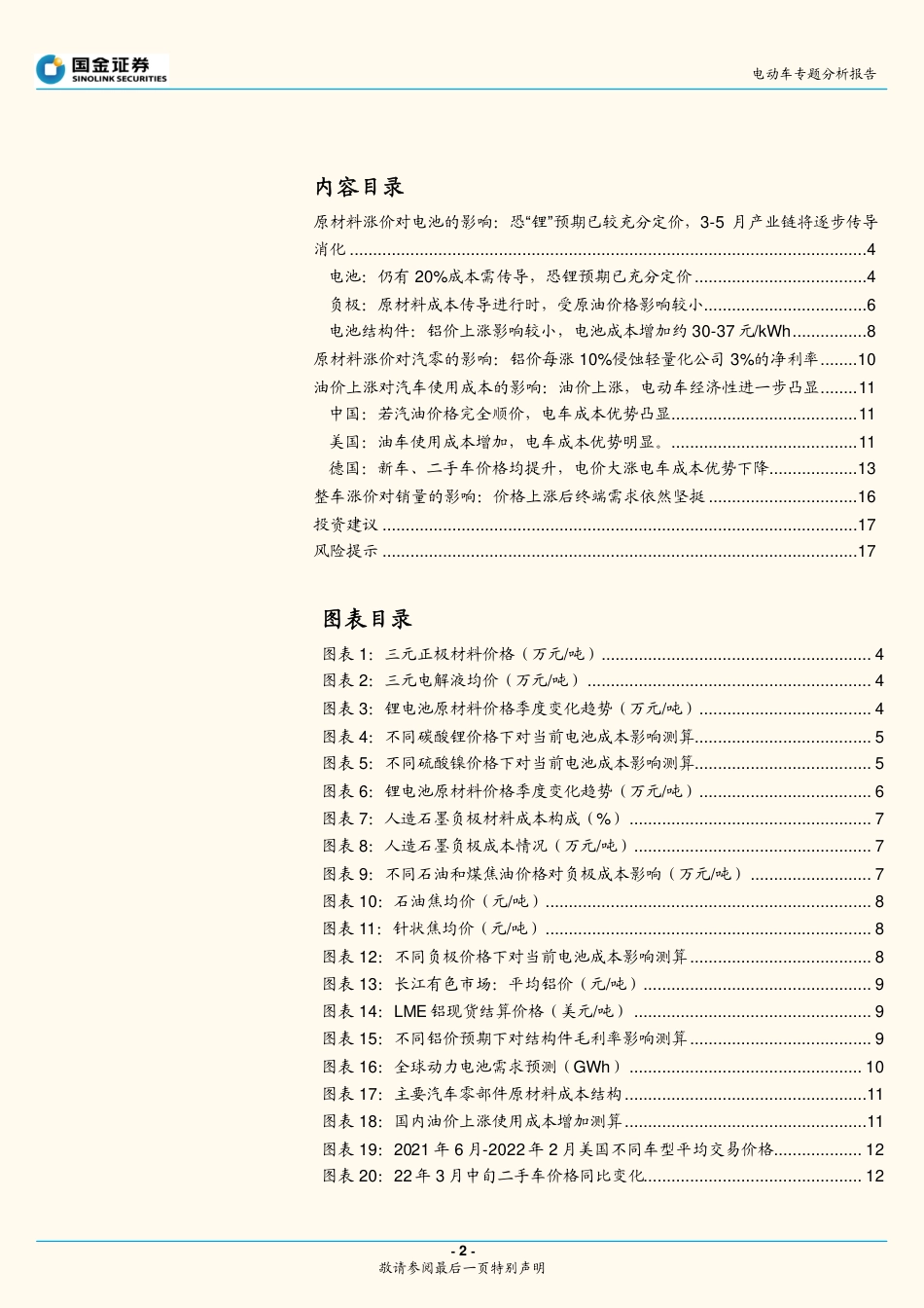 电动车专题分析报告：上游涨价对电动车产业链影响-国金证券_第2页