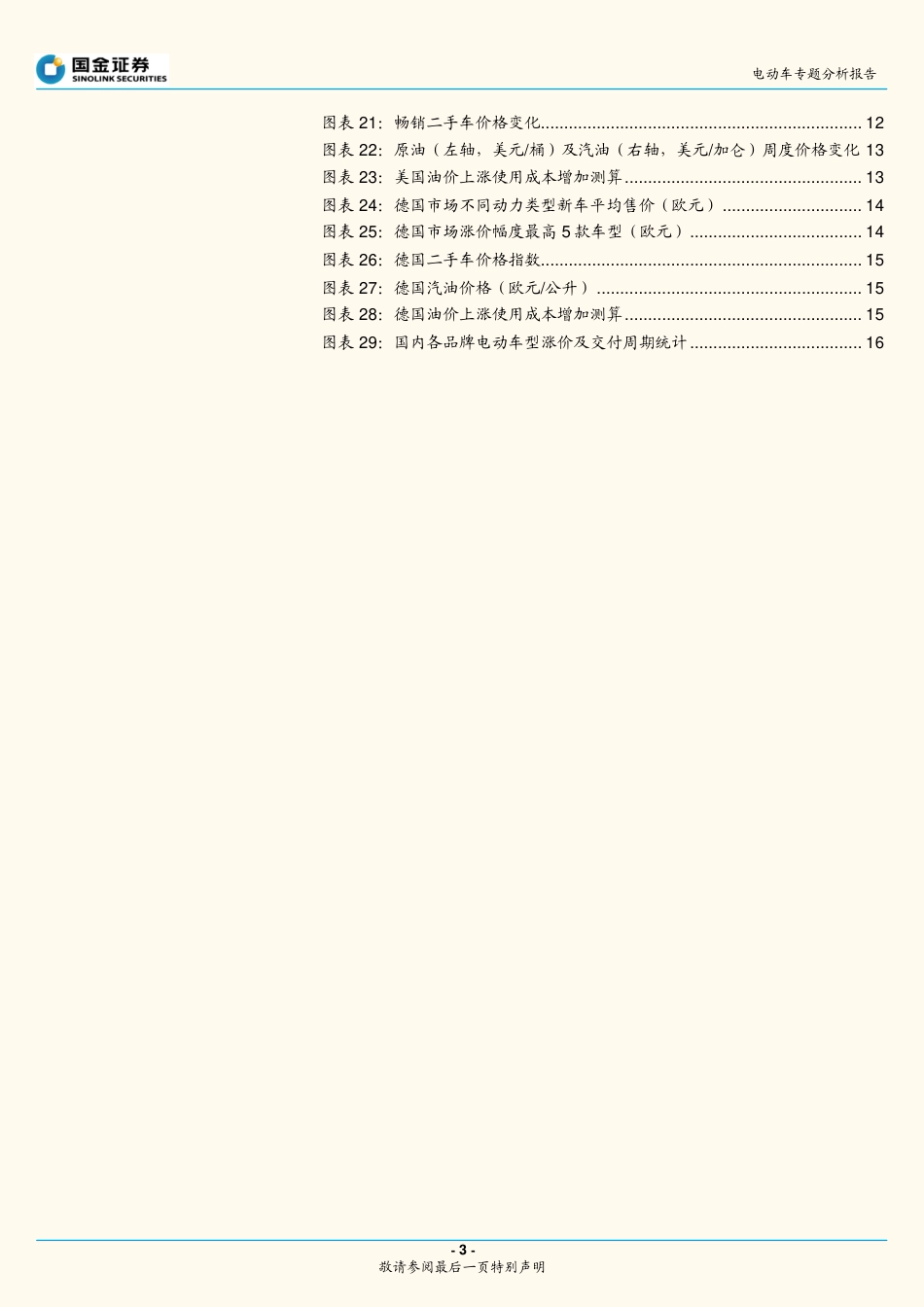 电动车专题分析报告：上游涨价对电动车产业链影响-国金证券_第3页
