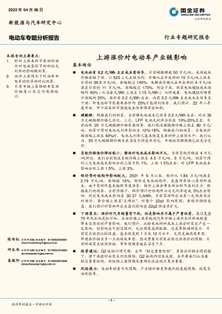 电动车专题分析报告：上游涨价对电动车产业链影响-国金证券