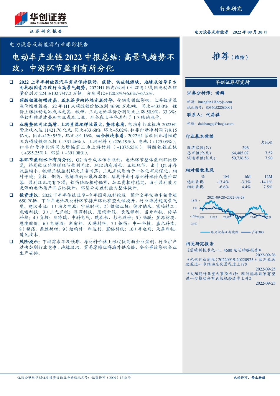 电动车产业链2022中报总结：高景气趋势不改，中游环节盈利有所分化-华创证券_第1页