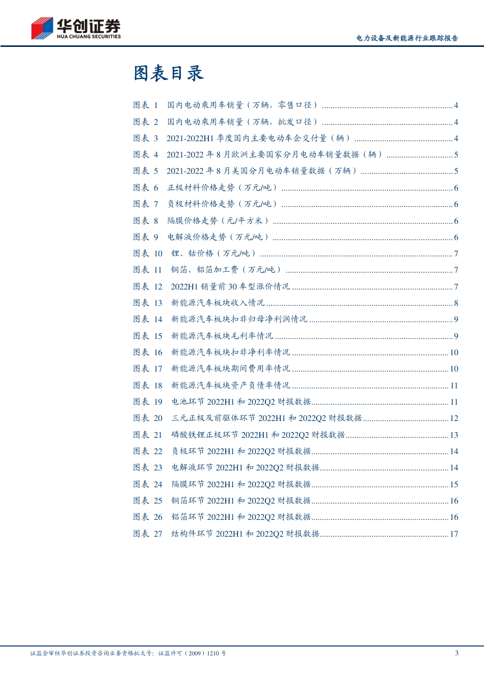 电动车产业链2022中报总结：高景气趋势不改，中游环节盈利有所分化-华创证券_第3页