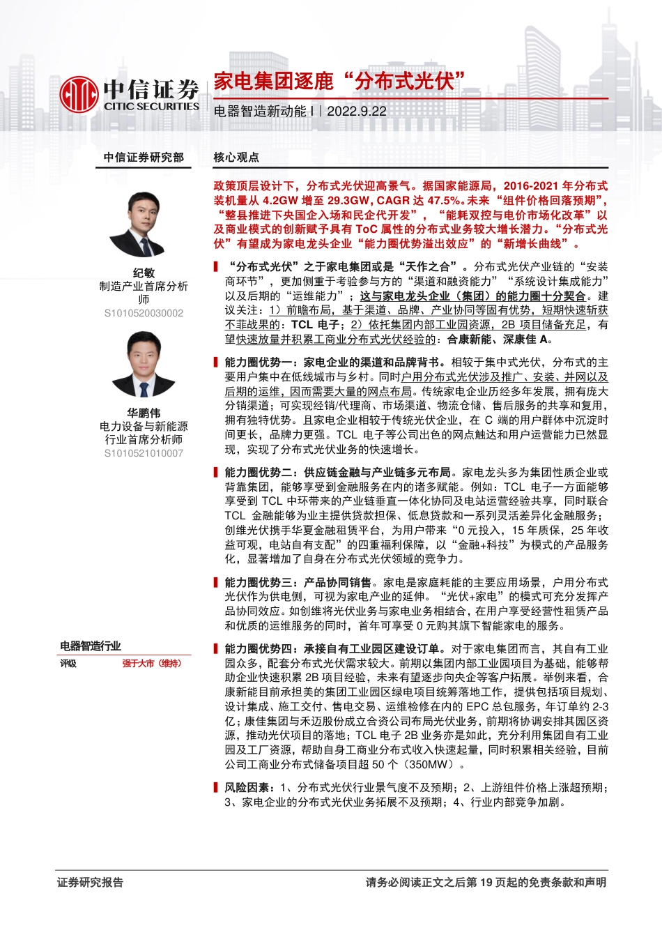 电器智造行业新动能I：家电集团逐鹿“分布式光伏”-中信证券_第1页