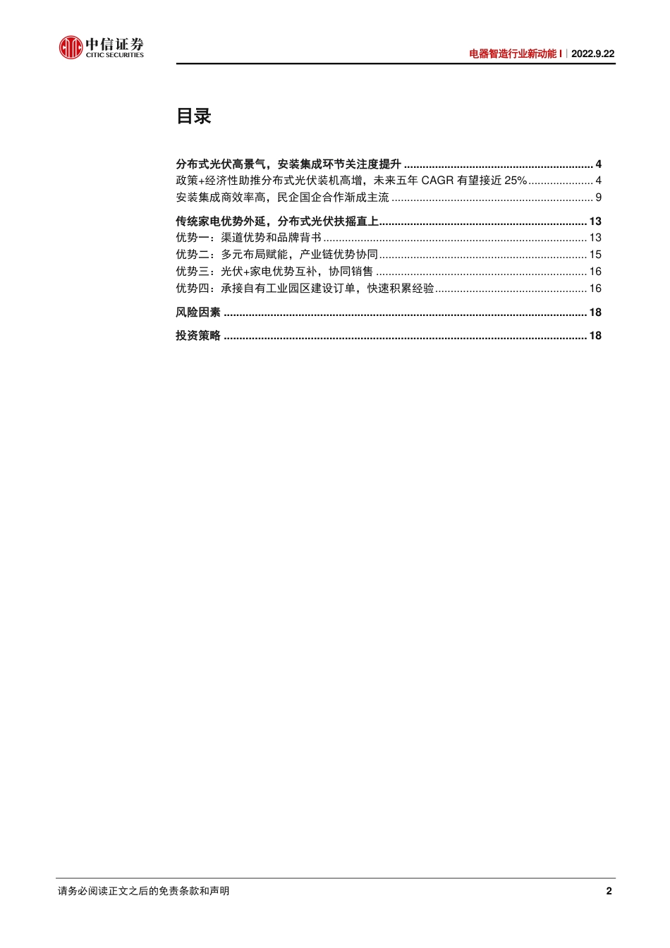 电器智造行业新动能I：家电集团逐鹿“分布式光伏”-中信证券_第2页