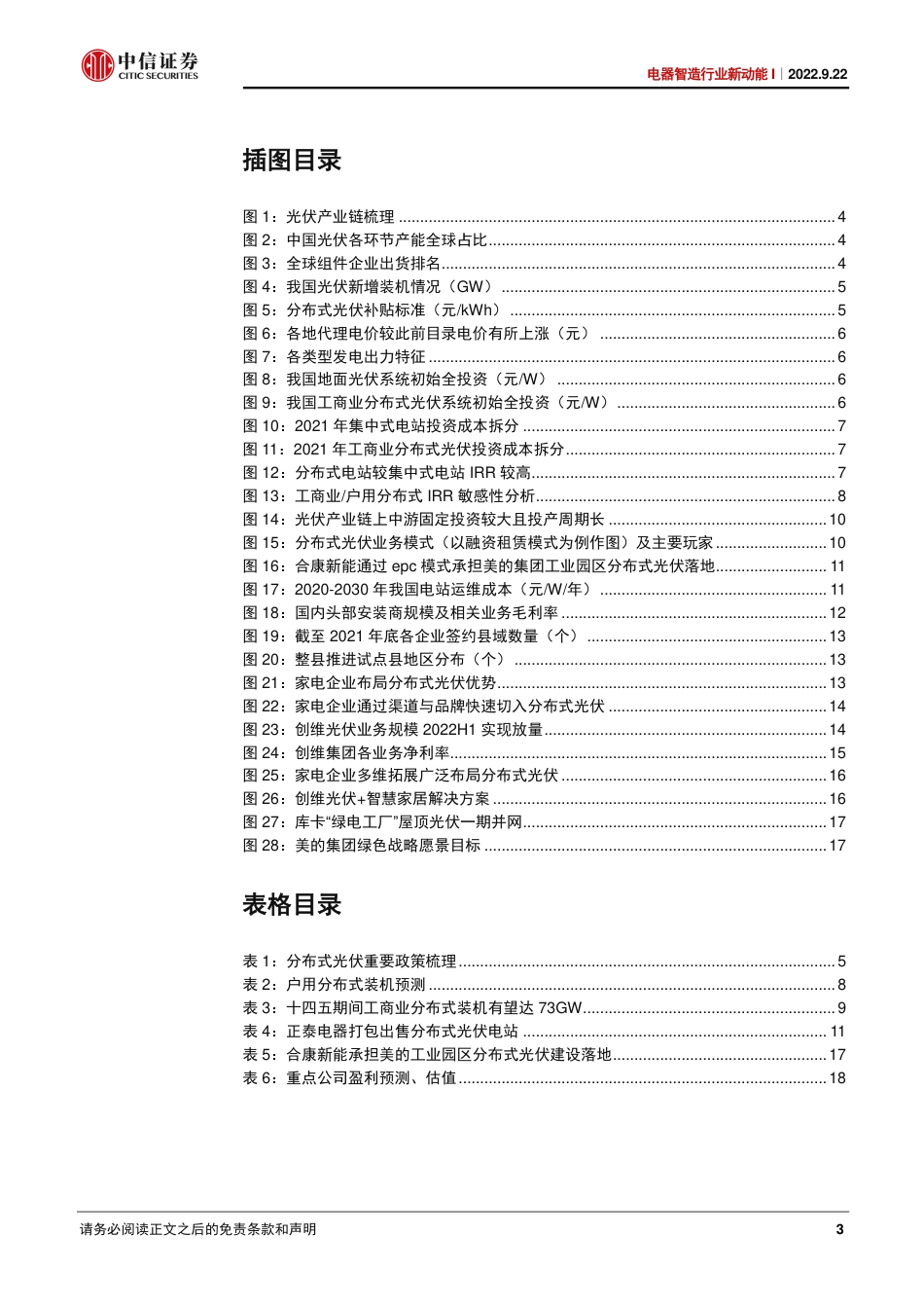 电器智造行业新动能I：家电集团逐鹿“分布式光伏”-中信证券_第3页