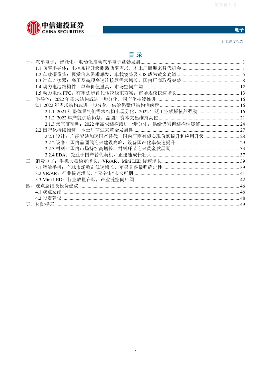 电子行业2022年度策略报告：汽车电子蓄势待发，半导体国产化持续推进_第2页