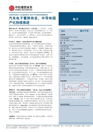 电子行业2022年度策略报告：汽车电子蓄势待发，半导体国产化持续推进
