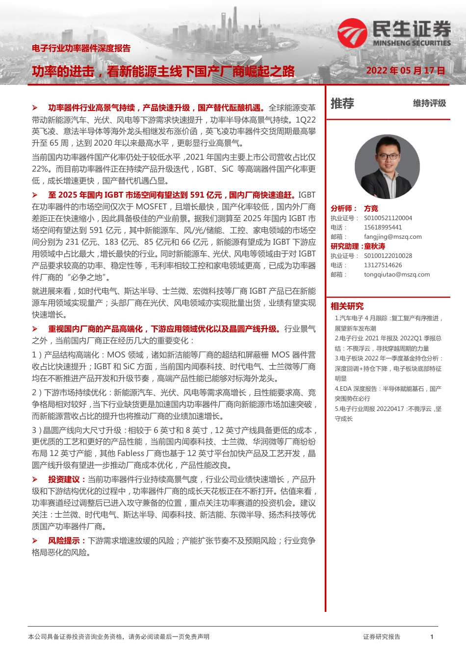 电子行业功率器件深度报告：功率的进击，看新能源主线下国产厂商崛起之路-民生证券_第1页