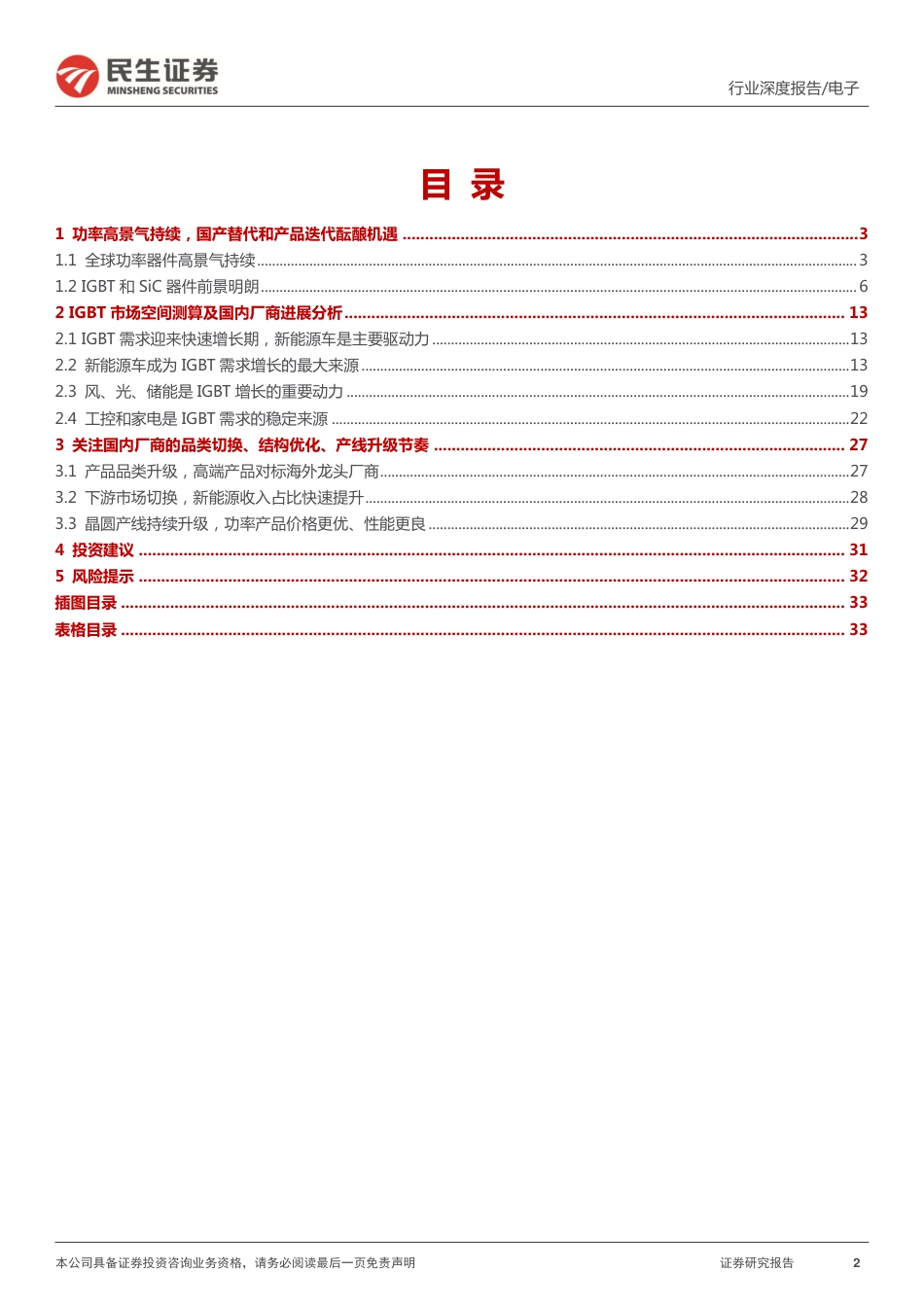 电子行业功率器件深度报告：功率的进击，看新能源主线下国产厂商崛起之路-民生证券_第2页