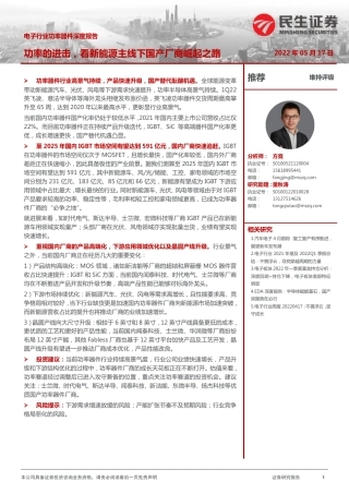 电子行业功率器件深度报告：功率的进击，看新能源主线下国产厂商崛起之路-民生证券