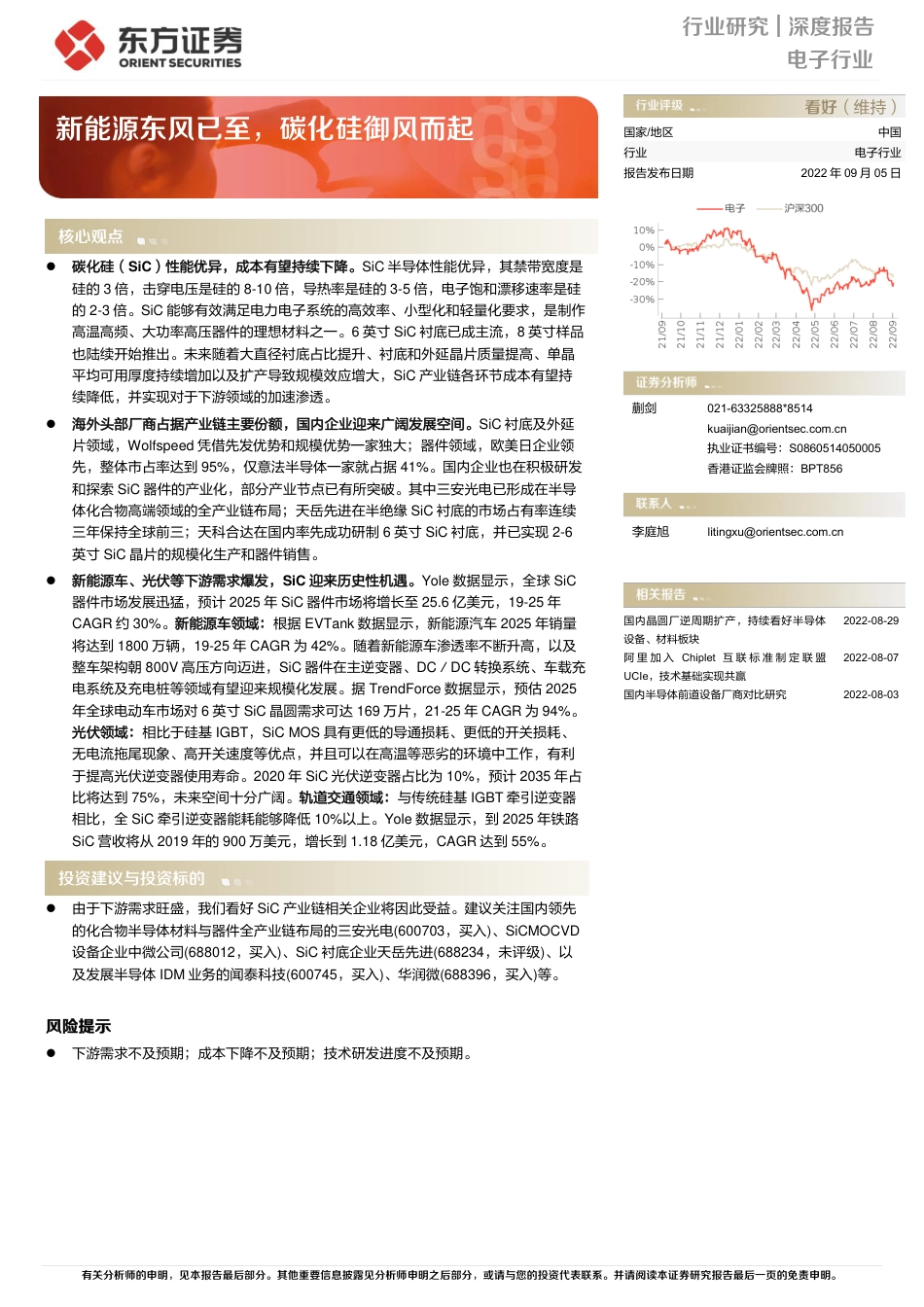 电子行业深度报告：新能源东风已至，碳化硅御风而起-东方证券_第1页
