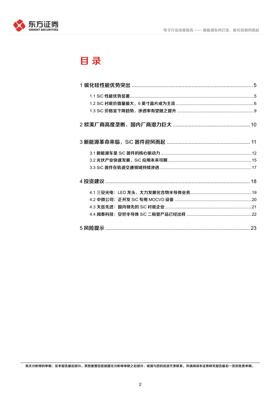 电子行业深度报告：新能源东风已至，碳化硅御风而起-东方证券_第2页