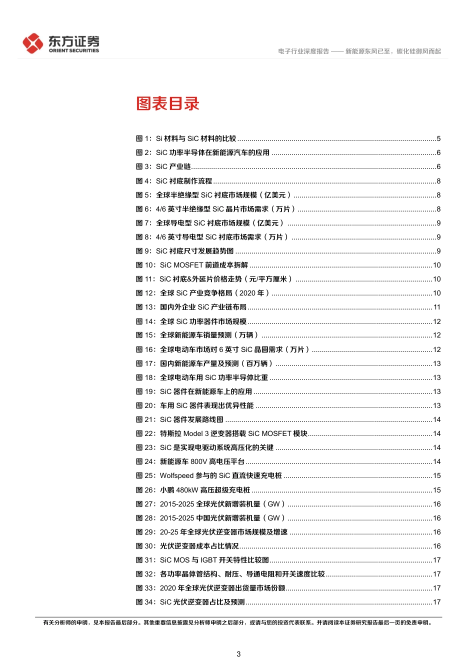 电子行业深度报告：新能源东风已至，碳化硅御风而起-东方证券_第3页