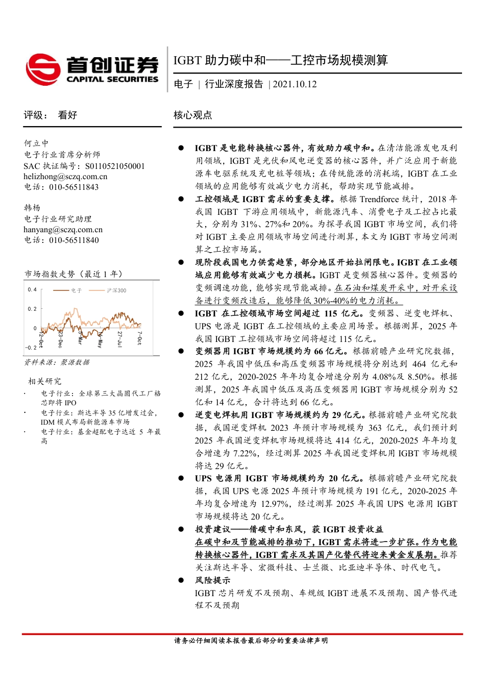 电子行业：IGBT助力碳中和，工控市场规模测算-首创证券_第1页