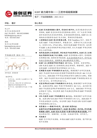 电子行业：IGBT助力碳中和，工控市场规模测算-首创证券