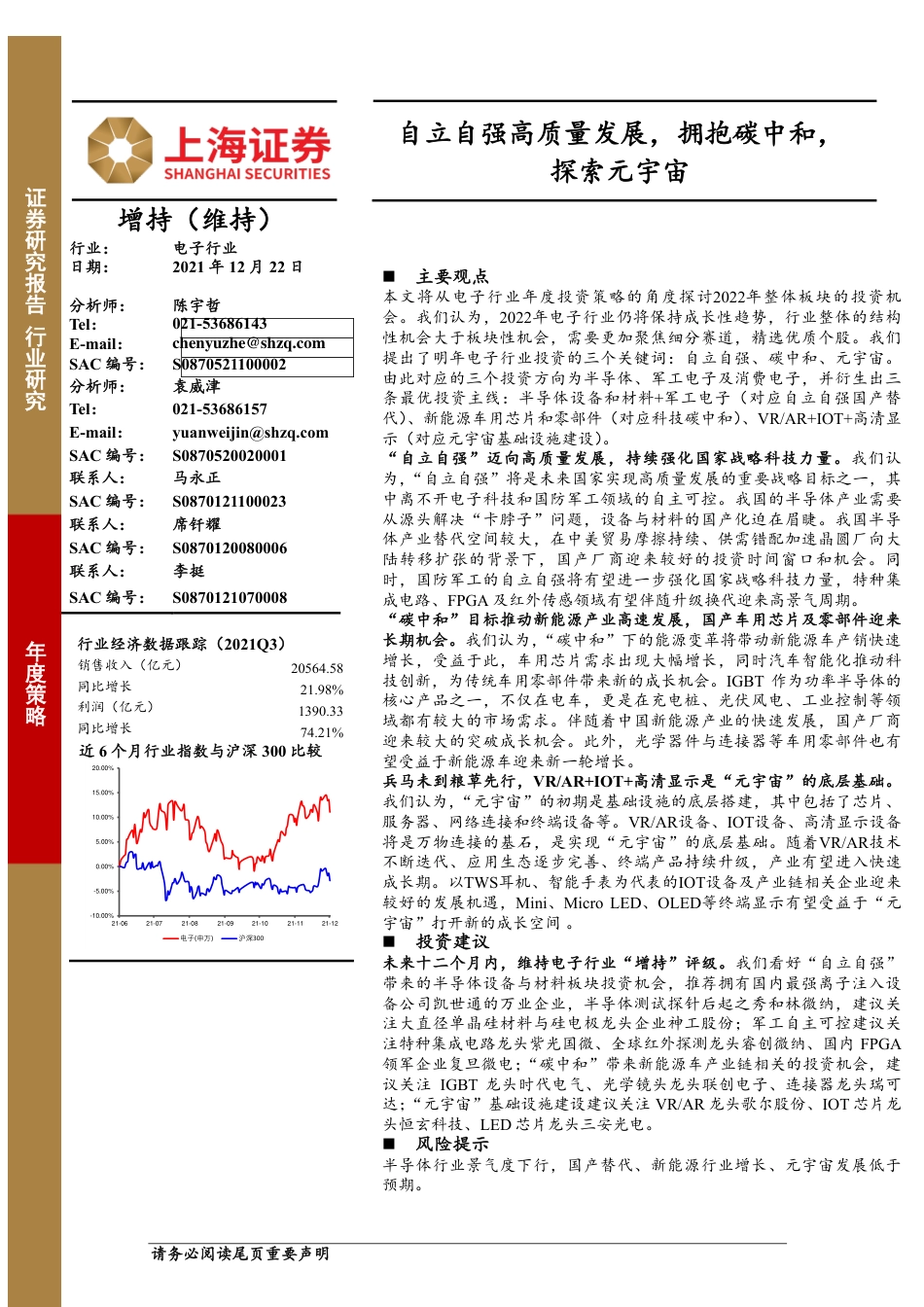电子行业：自立自强高质量发展，拥抱碳中和，探索元宇宙_第1页