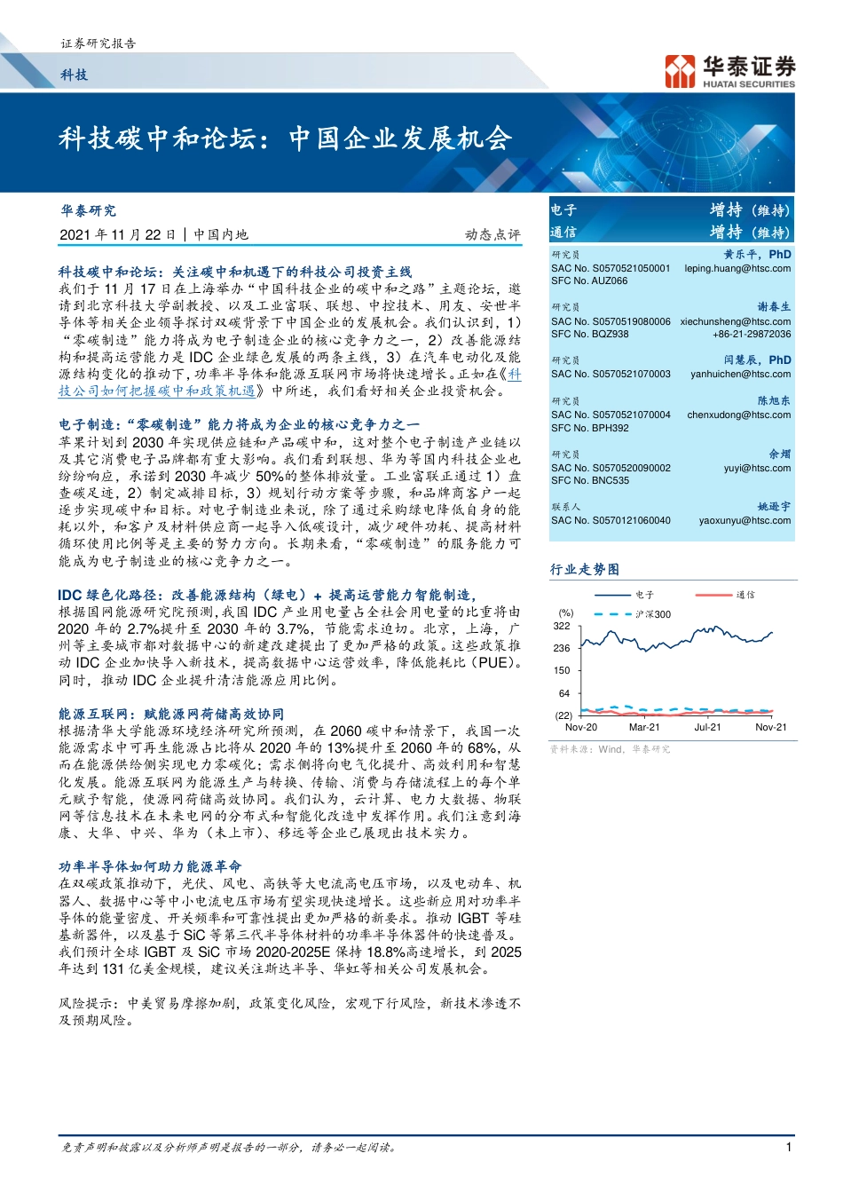 电子通信行业科技碳中和论坛：中国企业发展机会_第1页