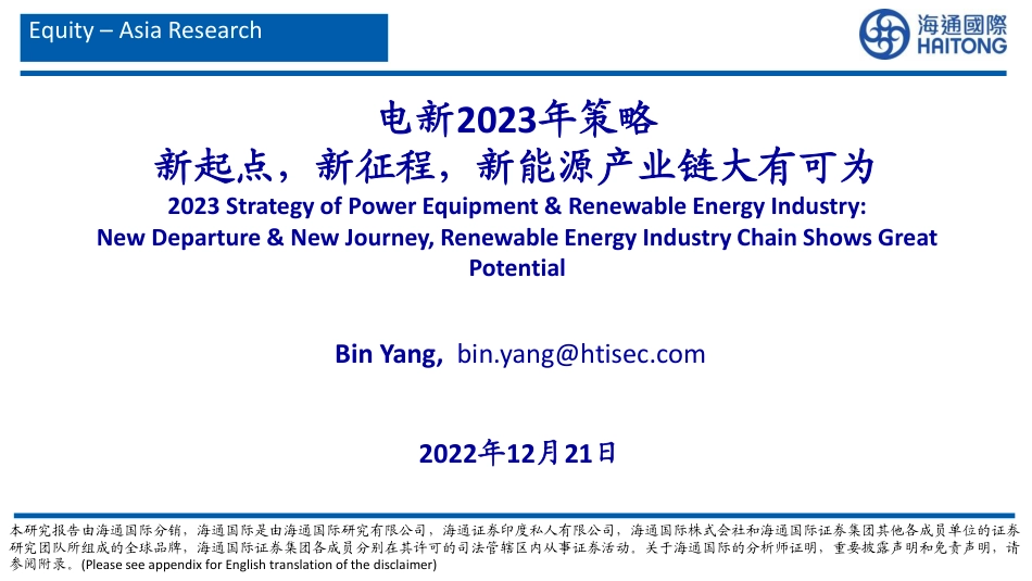 电新2023年策略：新起点，新征程，新能源产业链大有可为-海通国际_第1页