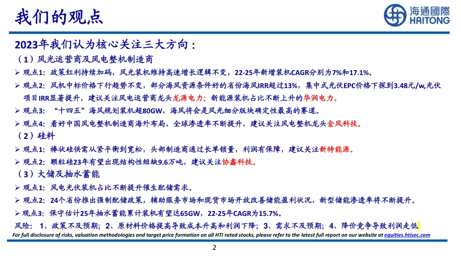 电新2023年策略：新起点，新征程，新能源产业链大有可为-海通国际_第2页