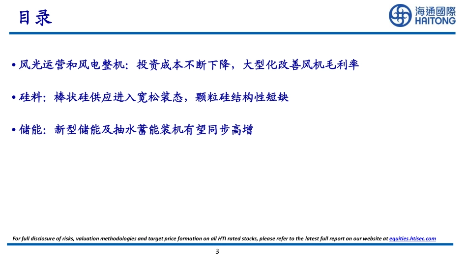 电新2023年策略：新起点，新征程，新能源产业链大有可为-海通国际_第3页