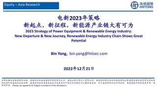 电新2023年策略：新起点，新征程，新能源产业链大有可为-海通国际