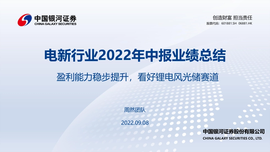 电新行业2022年中报业绩总结：盈利能力稳步提升，看好锂电风光储赛道-银河证券_第1页