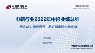 电新行业2022年中报业绩总结：盈利能力稳步提升，看好锂电风光储赛道-银河证券