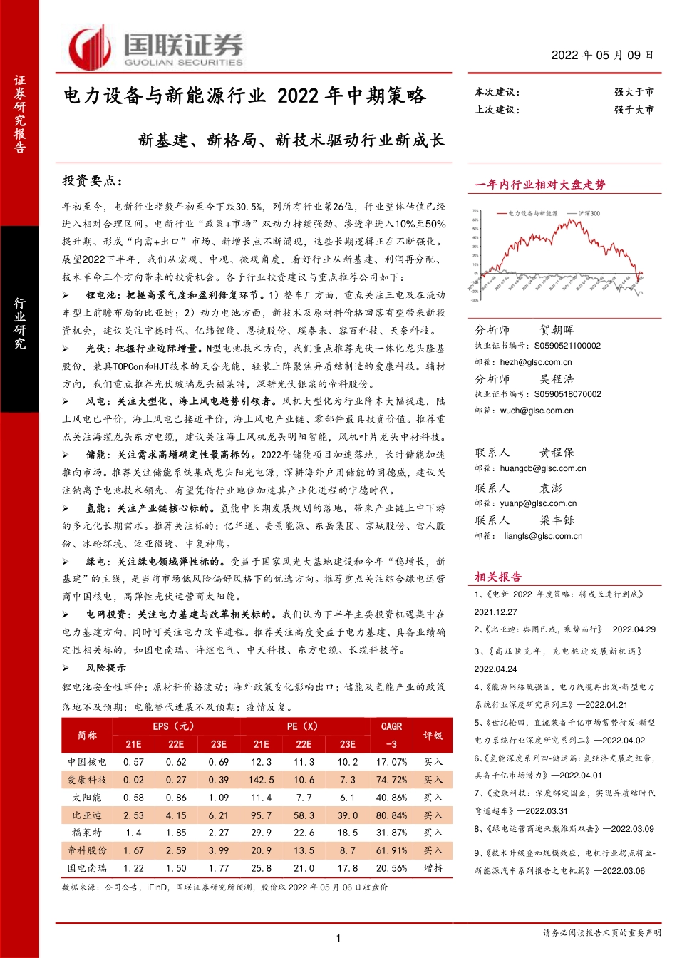 电新行业2022年中期策略：新基建、新格局、新技术驱动行业新成长-国联证券_第1页