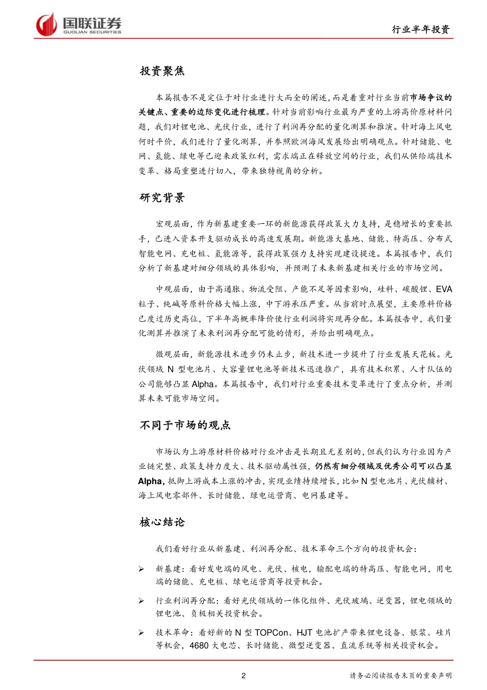 电新行业2022年中期策略：新基建、新格局、新技术驱动行业新成长-国联证券_第2页