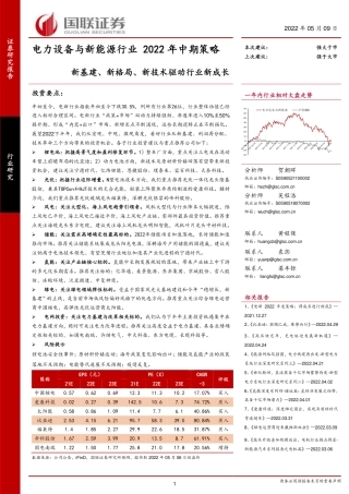 电新行业2022年中期策略：新基建、新格局、新技术驱动行业新成长-国联证券