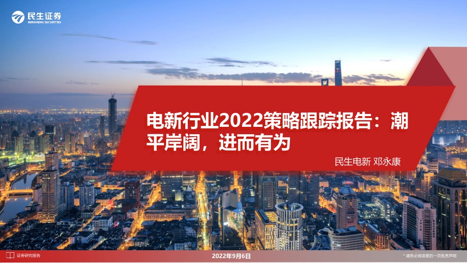 电新行业2022跟踪报告：潮平岸阔，进而有为-民生证券_第1页