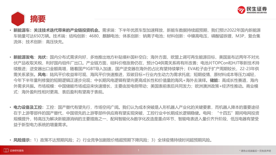 电新行业2022跟踪报告：潮平岸阔，进而有为-民生证券_第2页