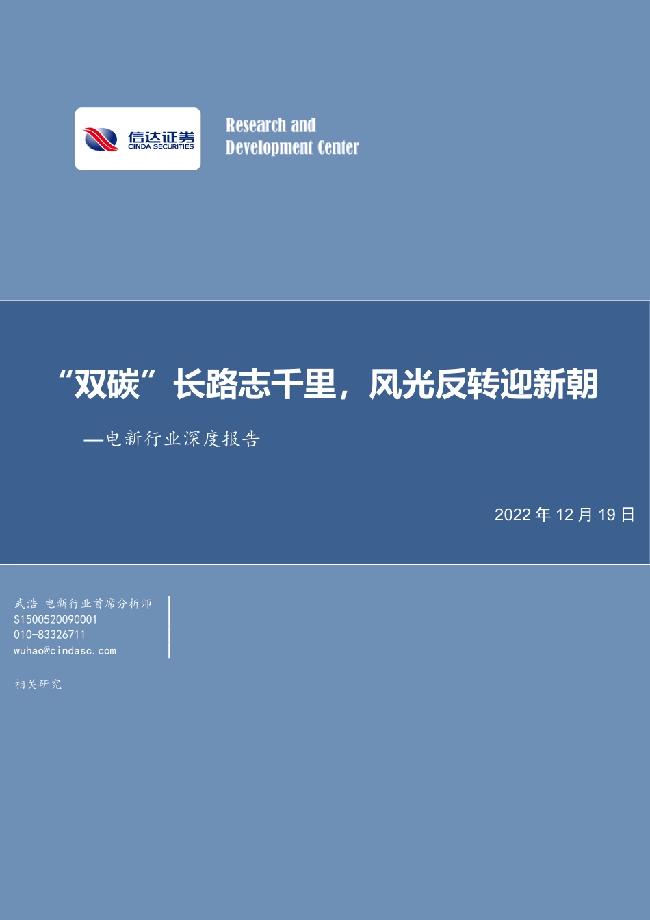 电新行业深度报告：“双碳”长路志千里，风光反转迎新朝-信达证券_第1页