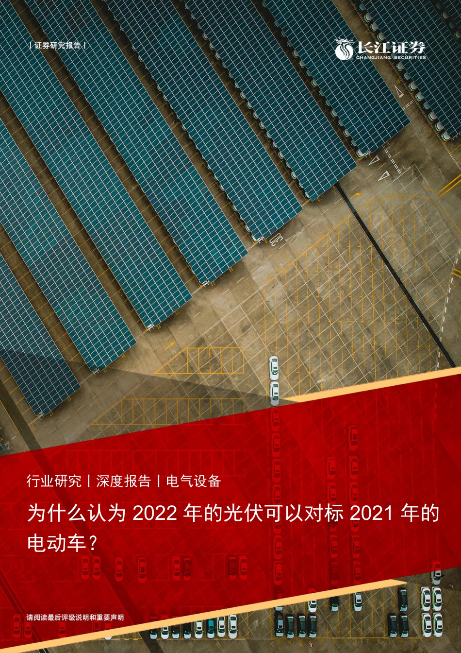 电气设备行业：为什么认为2022年的光伏可以对标2021年的电动车？_第1页
