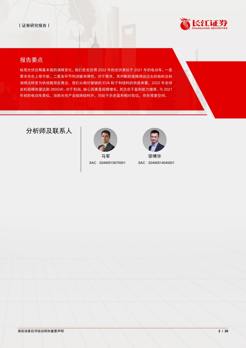 电气设备行业：为什么认为2022年的光伏可以对标2021年的电动车？_第2页