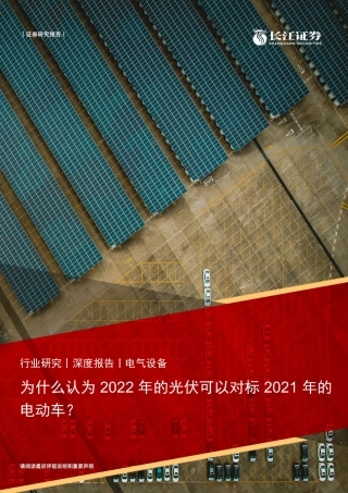 电气设备行业：为什么认为2022年的光伏可以对标2021年的电动车？