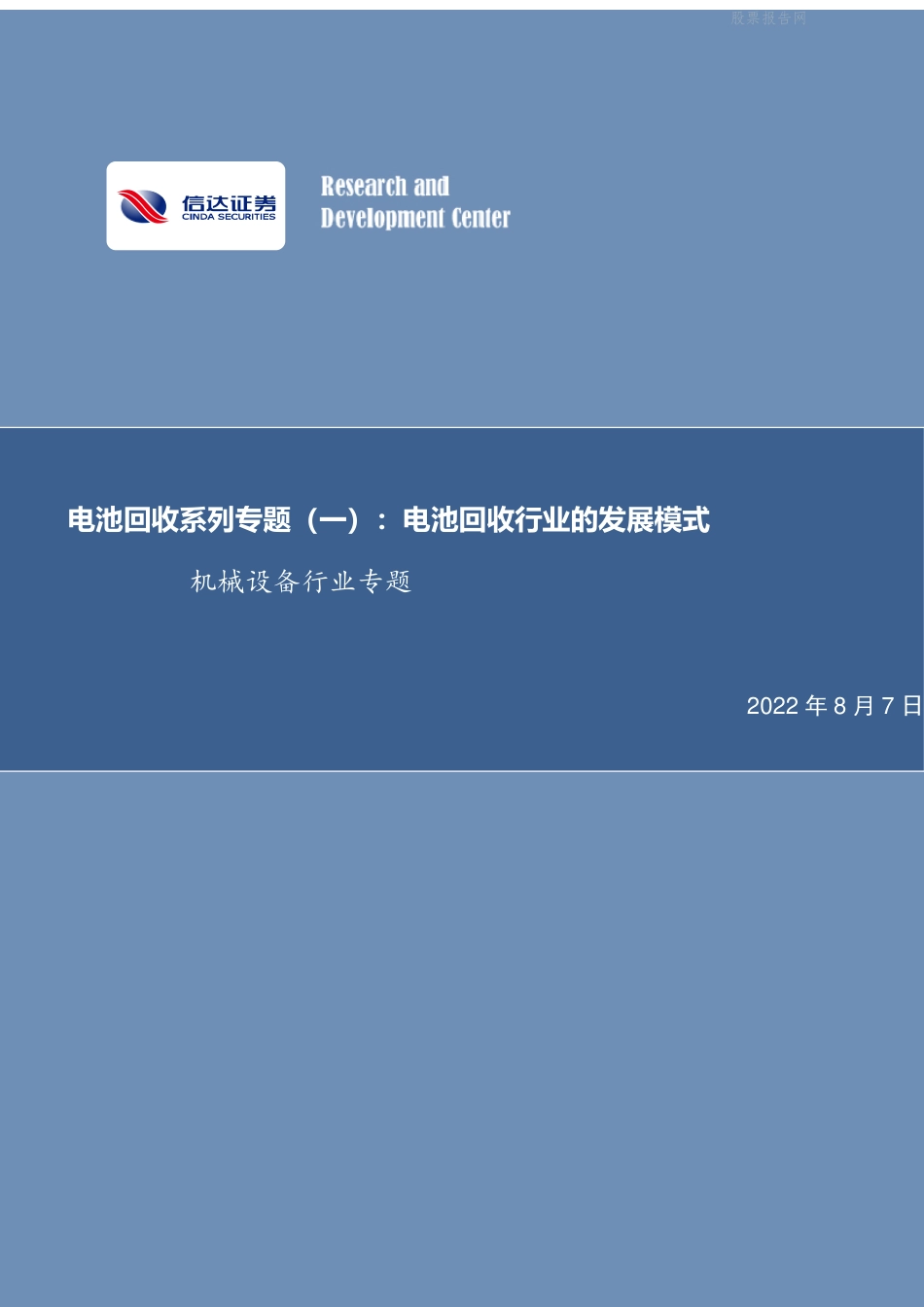 电池回收系列专题(一)：电池回收行业的发展模式-信达证券_第1页