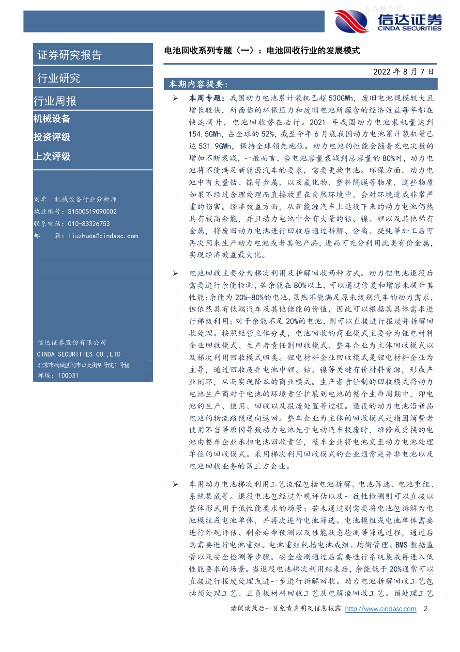 电池回收系列专题(一)：电池回收行业的发展模式-信达证券_第2页