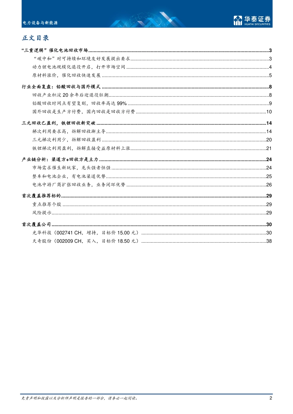 电池回收：行业逐步规范，长期利好-华泰证券_第2页