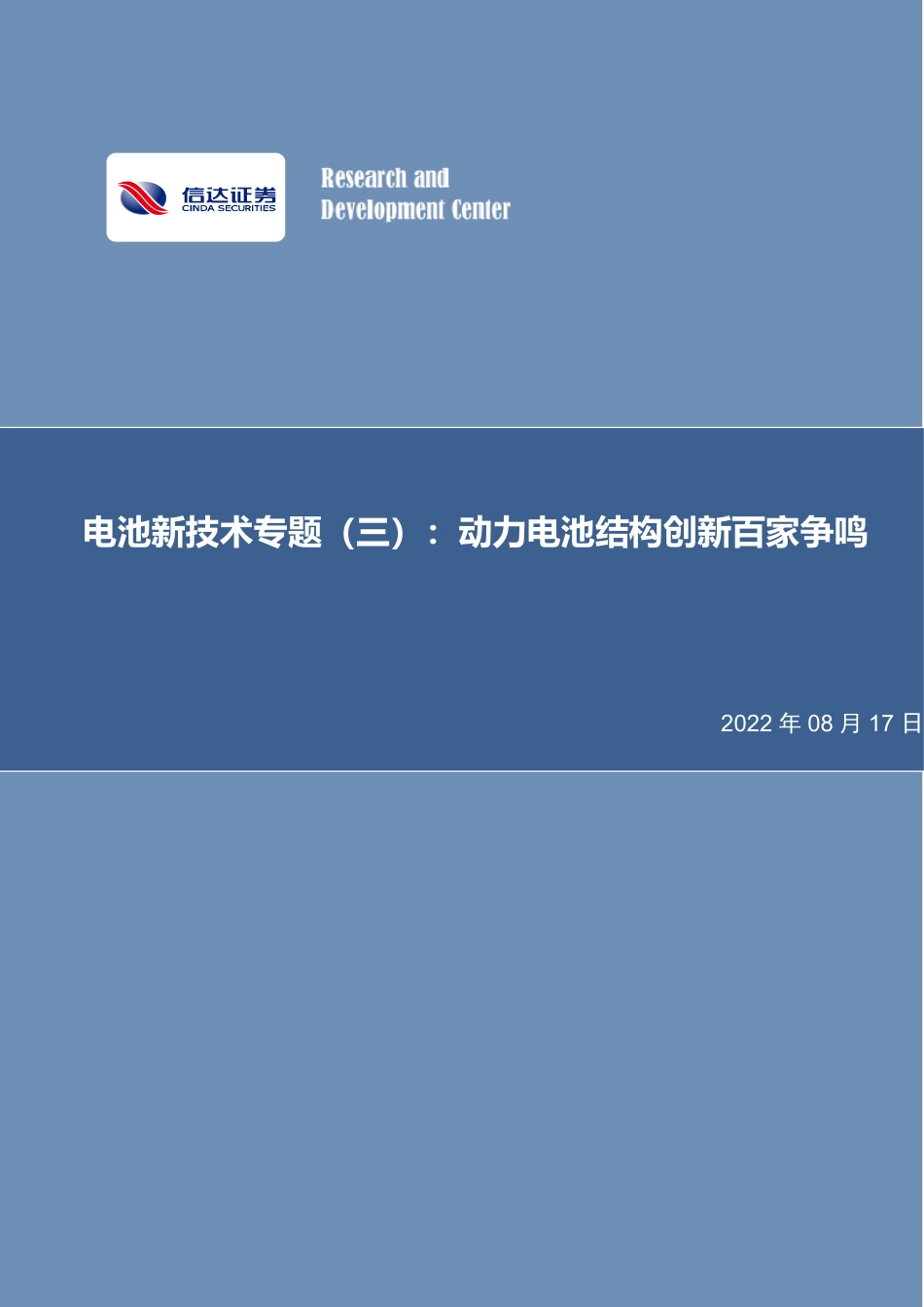 电池新技术专题：动力电池结构创新百家争鸣-信达证券_第1页