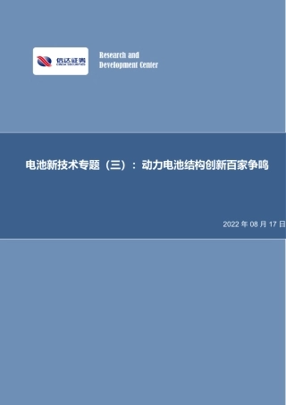 电池新技术专题：动力电池结构创新百家争鸣-信达证券