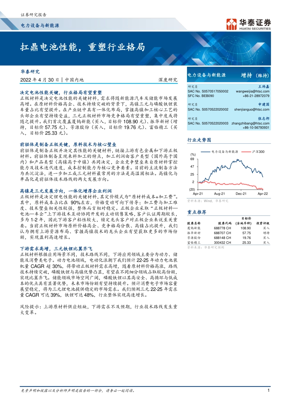 电池材料：扛鼎电池性能，重塑行业格局-华泰证券_第1页