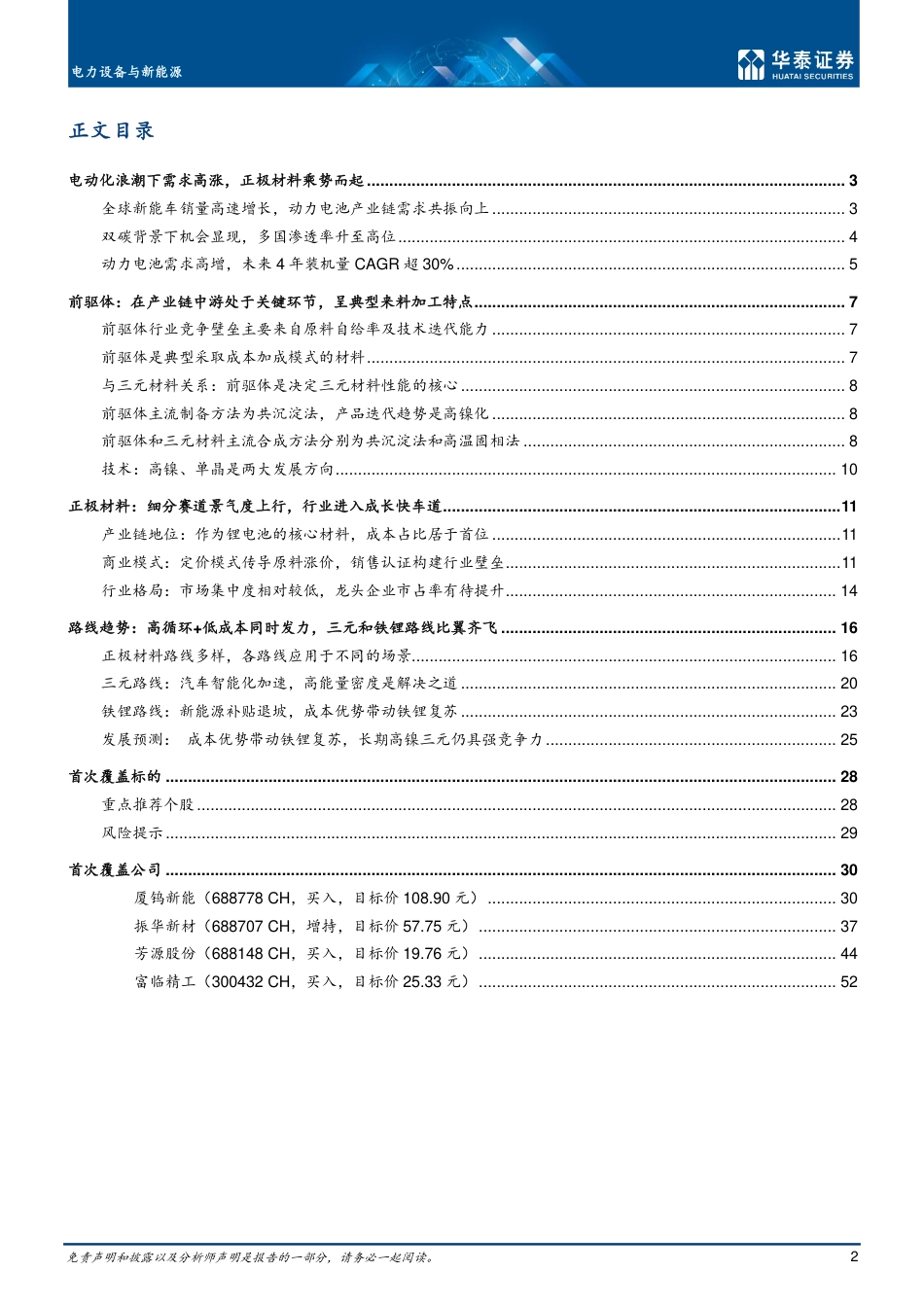 电池材料：扛鼎电池性能，重塑行业格局-华泰证券_第2页