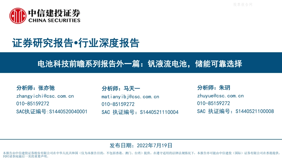 电池科技前瞻系列报告外一篇：钒液流电池，储能可靠选择-中信建投_第1页