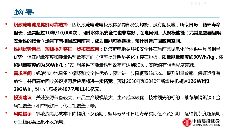 电池科技前瞻系列报告外一篇：钒液流电池，储能可靠选择-中信建投_第2页
