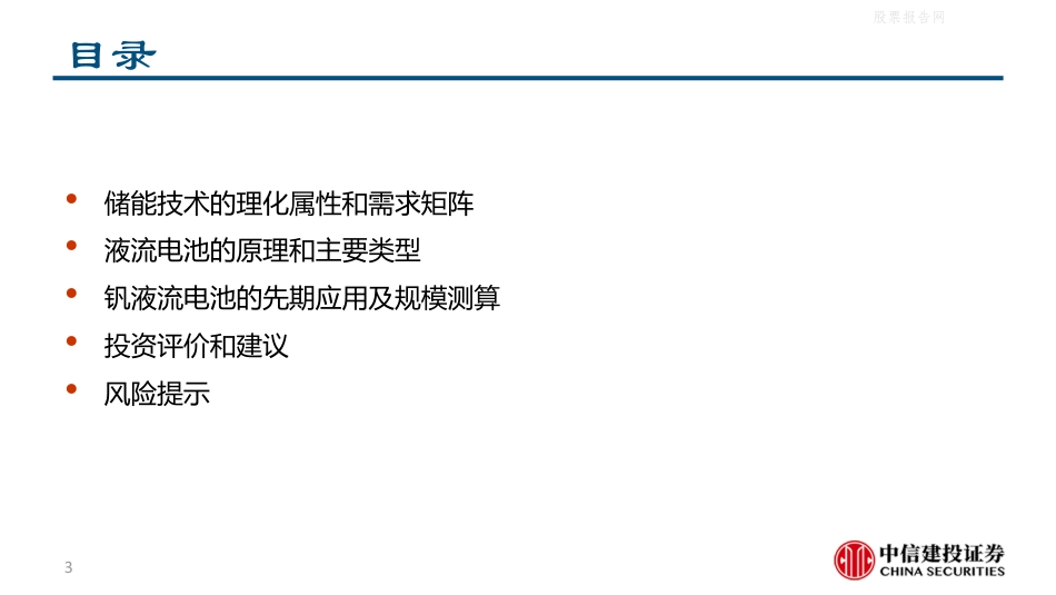 电池科技前瞻系列报告外一篇：钒液流电池，储能可靠选择-中信建投_第3页