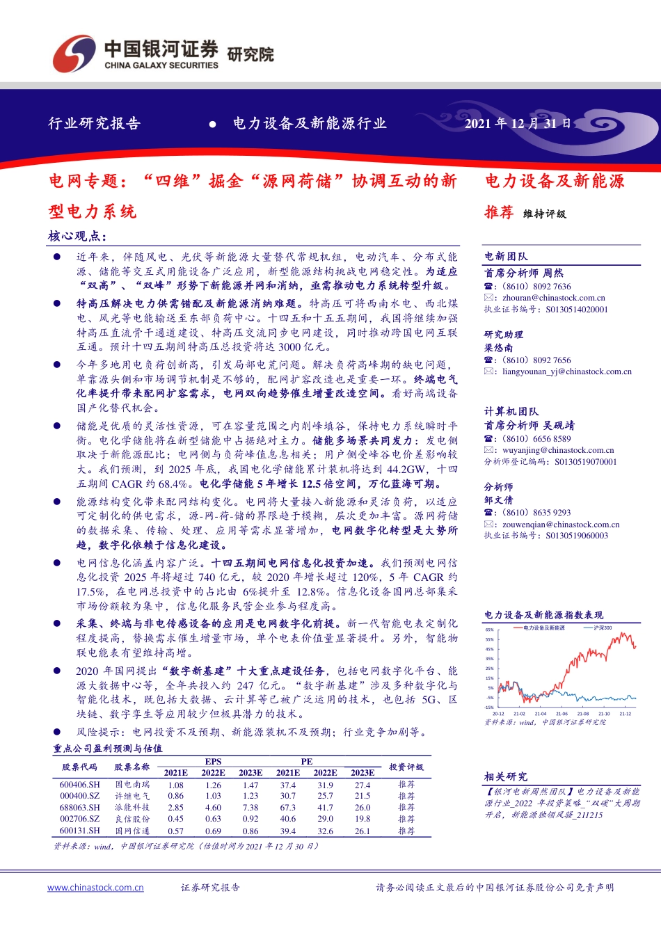 电网专题：“四维”掘金“源网荷储”协调互动的新型电力系统_第1页