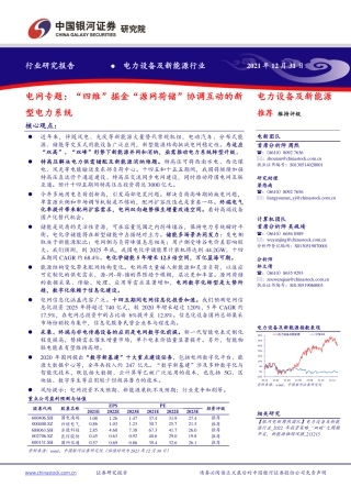电网专题：“四维”掘金“源网荷储”协调互动的新型电力系统