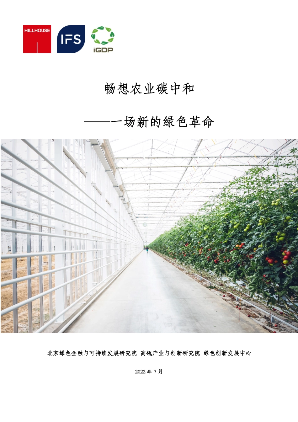 畅想农业碳中和——一场新的绿色革命---绿色创新发展中心_第1页