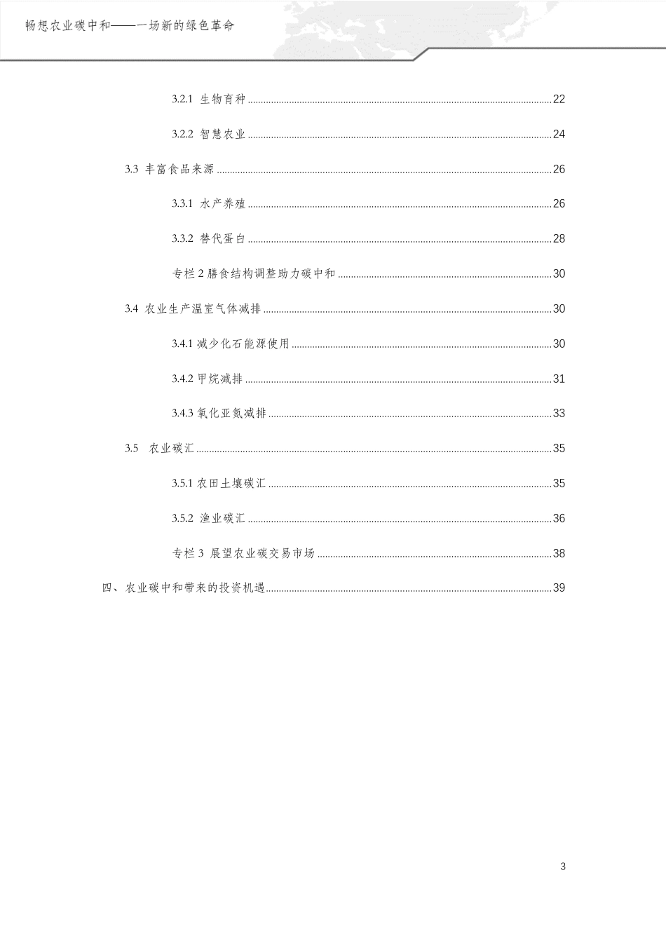 畅想农业碳中和——一场新的绿色革命---绿色创新发展中心_第3页