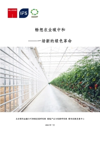畅想农业碳中和——一场新的绿色革命---绿色创新发展中心